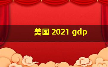 美国 2021 gdp